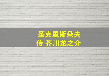 圣克里斯朵夫传 芥川龙之介